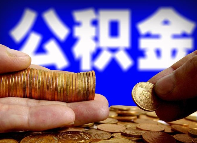 清徐国管离职公积金代办（离职办理公积金去哪里办理）